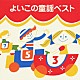 （童謡／唱歌） 田中星児 小鳩くるみ 古賀真佐代 寺島由美 城ゆかり 馬場祐美 神谷明「よいこの童謡ベスト」