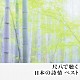 （伝統音楽） 宮田耕八朗 山本邦山 ロイヤル・ポップス「尺八で聴く日本の詩情　ベスト」