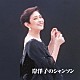 岸洋子「岸洋子のシャンソン」