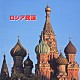 （ワールド・ミュージック） ボニージャックス ダークダックス「ロシア民謡」