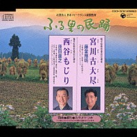 （伝統音楽）「 宮川古大尽／西谷もじり」