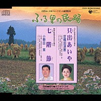 （伝統音楽）「 只出あいや／七階節」