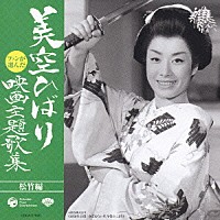 美空ひばり「 ファンが選んだ　美空ひばり　映画主題歌集　［松竹編］」