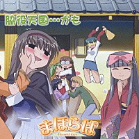 （ドラマＣＤ）「 まほらば　Ｈｅａｒｔｆｕｌ　Ｄａｙｓ　脇役天国…かも」