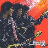 ＢＬＵＥ　Ⅲ「 ロックンロール２４時間」