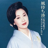 伍代夏子「 風待ち湊　伍代夏子オリジナル・アルバム」