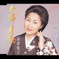 島津悦子「 夫婦日和／焼酎天国」