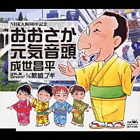 成世昌平「 おおさか元気音頭／繁盛ブギ」