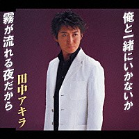 田中アキラ「 霧が流れる夜だから・俺と一緒にいかないか」