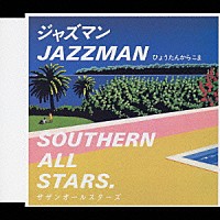 サザンオールスターズ「 ジャズマン（ＪＡＺＺ　ＭＡＮ）」