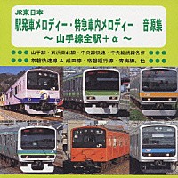 （ＢＧＭ）「 ＪＲ東日本　駅発車メロディー・特急車内メロディー　音源集　～山手線全駅＋α～」