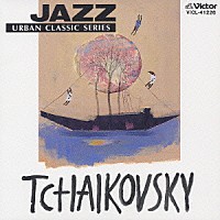 トーマス・ハーデン・トリオ「 ＪＡＺＺで聴く　チャイコフスキー」