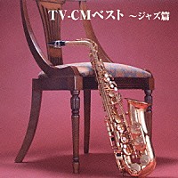 （オムニバス）「 ＴＶ－ＣＭベスト～ジャズ篇」