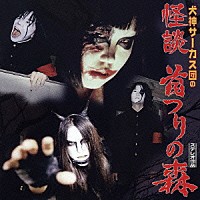 犬神サーカス団「 怪談　首つりの森」