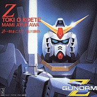 鮎川麻弥／森口博子「 Ｚ・刻を越えて／水の星へ愛をこめて」