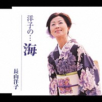 長山洋子「 洋子の…海」