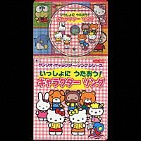 （アニメーション）「 サンリオ・キャラクター・ソングシリーズ　いっしょに　うたおう！キャラクター　ソング」