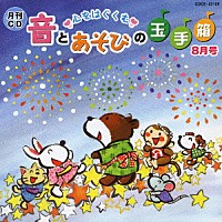 （オムニバス）「 月刊ＣＤ　心をはぐくむ　音とあそびの玉手箱　８月号」