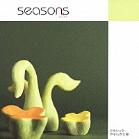 （オムニバス）「 シーズン　～季節にまつわるクラシック」