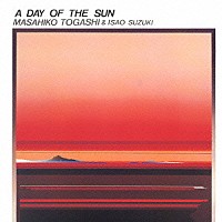 富樫雅彦／鈴木勲「 陽光」