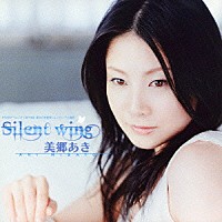 美郷あき「 Ｓｉｌｅｎｔ　ｗｉｎｇ」