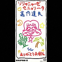 嘉門達夫「 ソリャニャーゼ　セニョリータ」