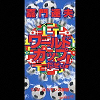 嘉門達夫「 ワールドカップだぜぃ！」