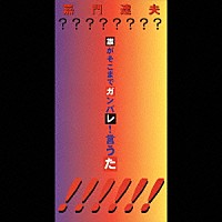 嘉門達夫「 誰がそこまでガンバレ！言うた」