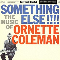 オーネット・コールマン「 サムシング・エルス！」