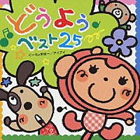 （童謡／唱歌）「 どうよう☆ベスト２５　ぐーちょきぱー　アイアイ」