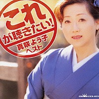真咲よう子「 真咲よう子　ベスト」