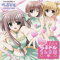 （ゲーム・ミュージック）「 らぶドルＳｈｏｗ第一幕」