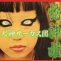 犬神サーカス団「 蛇神姫」