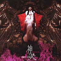 犬神サーカス団「 神の犬」