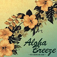 （オムニバス）「 Ａｌｏｈａ　Ｂｒｅｅｚｅ　～ＫＡ　ＭＡＫＡＮＩ　ＡＨＥ～」