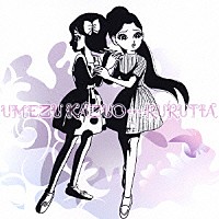 ＲＵＲＵＴＩＡ「 楳図かずお恐怖劇場　ルルティア・トラックス」