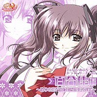 （ドラマＣＤ）「 百合佳＊編～偽りの恋！超強力惚れ薬の効果～」