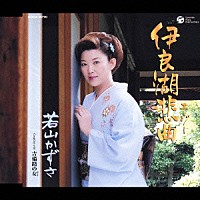 若山かずさ「 伊良湖悲曲」