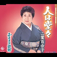 二葉百合子「 人は堂々／おまえの故郷」