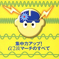 （オムニバス）「 集中力アップ！　α２波マーチのすべて」