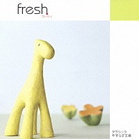 （オムニバス）「 フレッシュ　～爽やかな気分」