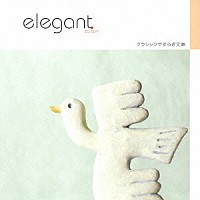 （オムニバス）「 エレガント　～クラシックの優美な饗宴」