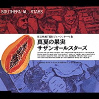 サザンオールスターズ「 真夏の果実」