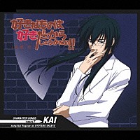 置鮎龍太郎「 好きなものは好きだからしょうがない！！　キャラクターソング　ＴＡＲＧＥＴ．７　ＫＡＩ」