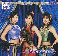 美勇伝「 シングルＶ「紫陽花アイ愛物語」」