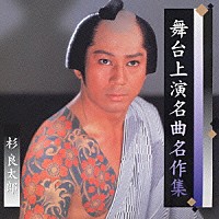 杉良太郎「 舞台上演名曲名作集」