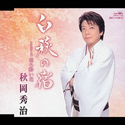 秋岡秀治「白萩の宿／ほろ酔い花」