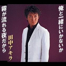 田中アキラ「霧が流れる夜だから・俺と一緒にいかないか」