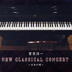菅原洋一「ニュー　クラシカル　コンサート　～日本の唄～」