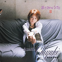 あさみちゆき「あさみのうた　Ⅱ」